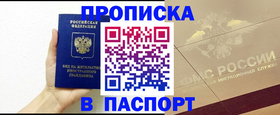 купить прописку в Ивановской области